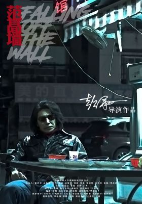 Falling off the Wall